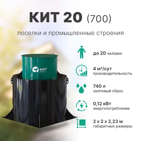 Станция биологической очистки КИТ 20 (К-20-700) в Галиче