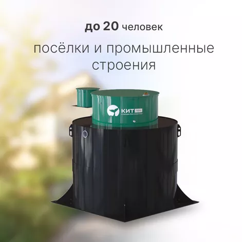 Станция биологической очистки КИТ ПРО 20 (КП-20-500) в Галиче
